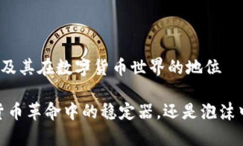 泰达币的作用及其在数字货币世界的地位

泰达币：数字货币革命中的稳定器，还是泡沫中的一颗棋子？