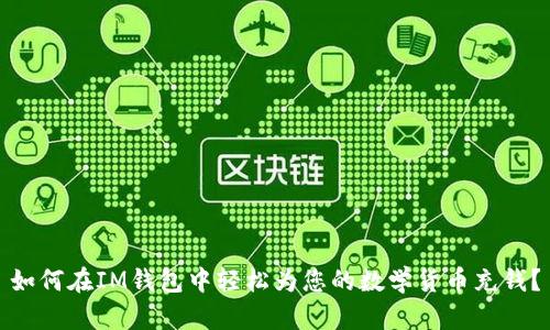 如何在IM钱包中轻松为您的数学货币充钱？