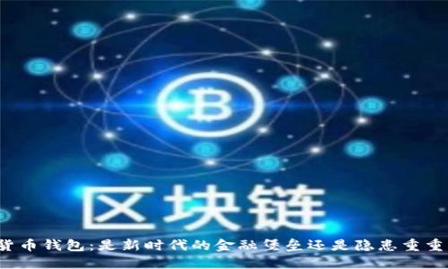 小狐狸加密货币钱包：是新时代的金融堡垒还是隐患重重的风险之地？