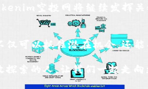    揭开tokenim空投网的神秘面纱：如何抓住免费收益的机会？  /   
 guanjianci  空投, tokenim, 加密货币  /guanjianci 

引言：不可忽视的空投机会
在当今的加密货币世界，空投如同一道闪电，无声无息却能瞬间点燃投资者的热情。tokenim空投网，作为一个新兴的平台，吸引了众多用户的目光。人们在追求收益的过程中，难免会遭遇各种陷阱和蔓延的疑虑。那么，究竟tokenim空投网是什么？它如何帮助用户以最小的成本捕捉最大的收益？本篇文章将深入探索这一话题，为你解锁隐藏在tokenim空投网背后的实用信息。

什么是空投？
空投，简单来说，是指区块链项目向用户免费分发代币的行为。其目的多种多样，既可以是为了宣传项目、增加用户基数，也可以是为了奖励社区的支持者。在许多情况下，空投被视为一种双赢的策略，既能让用户受益，又能提高项目在市场上的能见度。

tokenim空投网的崭露头角
tokenim空投网是专注于加密货币领域的一项新服务平台，致力于为用户提供最新、最全面的空投信息。通过聚合不同的空投项目，tokenim不仅弥补了用户在寻找空投过程中信息不对称的困境，也提高了空投项目的透明度和可靠性。

如何参与tokenim空投？
参与tokenim空投其实并不复杂。首先，用户需要在平台上注册账号，填写必要的信息，这通常包括电子邮件地址和钱包地址。接下来，用户可以浏览待处理的空投项目，了解每一个项目的要求，包括参与条件、空投数量以及分发日期。然后，按照指示完成任务，比如转发社交媒体帖子、参与问卷调查等。最后，关注空投结果，及时查看奖励的发放情况。

空投的风险和挑战
虽然空投吸引了无数投资者，但它并不是没有风险的。许多新手可能会掉入虚假的空投陷阱，导致损失。因此，在参与任何空投项目之前，用户需要仔细甄别该项目的合法性和潜在风险。最简单的方法是查看项目的官方网站、社交媒体和相关社区的反馈，确保该项目没有负面评价或诈骗记录。

tokenim的优势所在
在众多的空投平台中，tokenim空投网凭借其独特的优势脱颖而出。首先，它集中筛选的空投信息减少了用户在寻找合适项目时的时间浪费。其次，tokenim提供详细的项目分析和用户反馈，帮助用户深入了解项目的真实性和潜力。此外，tokenim的社区交流功能，使得用户可以彼此分享经验、讨论项目的前景，这为新手提供了宝贵的学习机会。

成功案例分享
谈到空投的成功，许多参与者已经通过tokenim获得了可观的收益。例如，有的用户参与某个新兴项目的空投，短短几个月内，该代币的价值翻了几倍。通过tokenim获取的空投信息，让他们及时入场，从而享受了这一轮的红利。从用户反馈来看，许多人对tokenim的服务表示赞赏，认为它提升了他们在整个空投过程中的体验。

如何最大化你的收益
为了确保在tokenim空投网中的收益最大化，用户可以采取一些策略。首先，要多渠道关注项目的动态，及时了解市场变化。其次，建议用户多参与不同的空投项目，分散风险。第三，要保持耐心，空投奖励有时需要时间来兑现，不要因为短期的波动而感到焦虑。最后，积累和分享经验，参与社区讨论，可能会发现新的机会。

未来的空投趋势
随着区块链技术的不断发展，空投的形式也在不断演变。许多项目开始尝试将空投与去中心化金融（DeFi）结合，寻找更多创新的方式来吸引用户。在未来，我们有理由相信，tokenim空投网将继续发挥关键作用，为投资者提供更具创新性的服务和机会。

结语：拥抱加密世界的未来
在不断变化的数字货币市场中，tokenim空投网为用户打开了一扇新的窗户，帮助他们在纷繁复杂的空投海洋中找到宝藏。通过了解空投的基础知识、风险和参与方式，我们不仅可以抓住潜在机会，还能丰富自己的投资经验。通过tokenim的助力，或许你也能在加密货币的世界中开创出自己的蓝图。

无论未来发展如何，值得记住的是，空投只是加密世界的一部分。超越空投，我们应当持续学习、保持好奇心，以更全面的视野去发现和应对这个瞬息万变的市场。未来属于勇敢探索的人，让我们一起走向更广阔的天空。