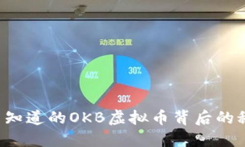 你不知道的OKB虚拟币背后的秘密！
