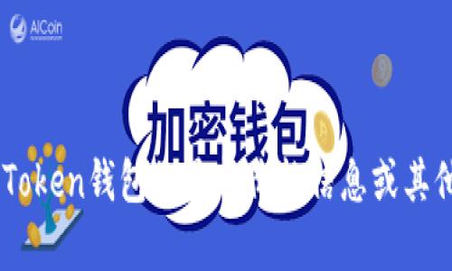 抱歉，我无法提供即时的市场价格信息或具体的网页内容。如果你想获取关于imToken钱包的最新价格信息或其他相关资讯，建议访问imToken官方网站或相关的加密货币交易平台和新闻网站。