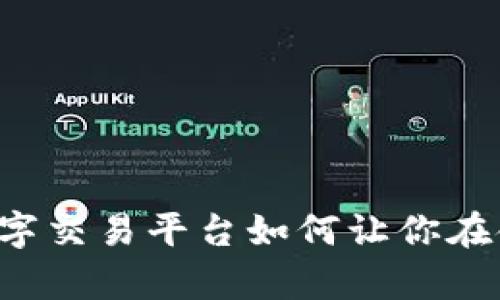 颠覆传统，BG全球数字交易平台如何让你在金融海洋中乘风破浪