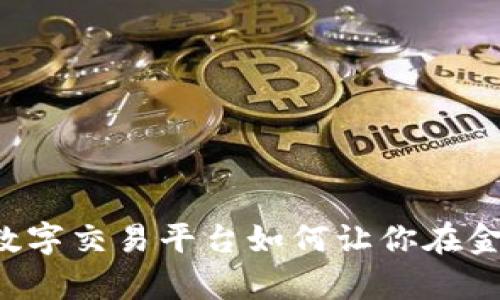 颠覆传统，BG全球数字交易平台如何让你在金融海洋中乘风破浪
