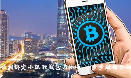如何顺利绑定小狐狸钱包与冰币：一步步破解你的困惑