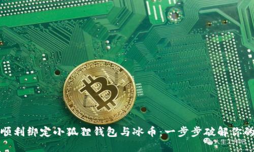 如何顺利绑定小狐狸钱包与冰币：一步步破解你的困惑