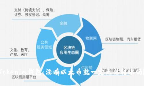 Tokenim钱包：没有以太币就一定无法转账吗？