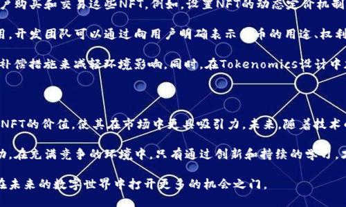 NFT（非同质化代币）和Tokenomics（代币经济学）是区块链领域的两个重要概念，它们之间有着密切的关系，但也有各自独特的特点。下面我们来探讨它们的关联，以及它们如何共同作用于数字资产和加密经济生态系统中。

NFT与Tokenomics简介

NFT，或者说非同质化代币，是一种可以代表独特数字资产的区块链代币。这些资产可以是数字艺术、音乐、视频、游戏物品等，由于其独特性，NFT不可互换，这意味着每个NFT都有自己的价值和特征。NFT的兴起改变了我们对数字资产所有权的理解，为创作者提供了新的收入来源。

而Tokenomics是一个涵盖区块链项目中的代币设计、分配、使用和经济模型的术语。Tokenomics涉及如何通过代币的供求关系、激励机制和交易方式来影响项目的整体经济体系。一个项目的成功往往取决于它的Tokenomics设计是否合理，是否能够吸引用户和开发者。

NFT如何融入Tokenomics

NFT与Tokenomics之间的结合，可以通过几个方面来理解。首先，NFT作为一种独特资产，能够通过Tokenomics来增强其价值。从创作者的角度来看，当他们铸造NFT并将其发行到市场上时，Tokenomics的设计可确保其在市场中的流通性和需求。例如，某些NFT项目会通过限量发行、捆绑销售或拍卖机制来提升稀缺性，从而增加其市场价值。

其次，Tokenomics可以为NFT赋予新的功能。在某些情况下，NFT不仅仅是静态的艺术品或收集品，它们可以与特定的代币机制结合，赋予持有者额外的权利或利益。例如，某些游戏中，玩家可以通过持有特定的NFT来获取游戏内的代币奖励，或者解锁独特的游戏内容。这种机制不但提升了NFT的实用性，也增强了用户的参与感和黏性。

NFT市场的Tokenomics实例

让我们来分析一个具体的行业实例，以更好地理解NFT与Tokenomics的结合。在一些流行的NFT市场，如OpenSea、Rarible等，Tokenomics涉及交易费用、治理代币的发行和分红机制。

在OpenSea上，用户在购买或出售NFT时需要支付一定的交易费用，通常是以以太坊（ETH）支付的。这种费用不仅可以帮助平台维持运作，还可以通过回购机制来增加平台代币的价值。当用户交易NFT时，平台会将部分交易费用用于回购和销毁平台代币，从而减少流通中的代币量，提高每个代币的稀缺性。

此外，一些NFT项目会发行治理代币，让持有者参与决策过程，例如对平台未来的变更进行投票。这种代币的存在不仅让用户感受到自己的价值，增加了用户的参与感，还能够增强整个生态的活跃度和再生性。

NFT的未来挑战与Tokenomics应对策略

尽管NFT市场蓬勃发展，但它也面临着许多挑战，包括市场饱和、法律合规性和环境问题等。在这一背景下，Tokenomics的设计显得格外重要。

例如，NFT市场的饱和意味着艺术家和创作者需要更加创新，才能在竞争中脱颖而出。在这种情况下，通过合理的Tokenomics设计，能够激励用户购买和交易这些NFT。例如，设置NFT的动态定价机制，随着需求的增长自动提高价格，或是通过参与社区活动获得代币等奖励，提升用户购买兴趣。

另外，法律合规性也是NFT面临的一大挑战，不同国家对数字资产的定义和监管不同。此时，Tokenomics的透明性和审计能力可以起到重要作用。开发团队可以通过向用户明确表示代币的用途、权利和责任来增强信任度。同时，确保遵守相关法律法规，将加强用户对项目的信心。

在环境问题方面，许多区块链网络的能源消耗都较高，导致人们对NFT的可持续性产生疑虑。开发团队可以通过使用绿色区块链技术或采用碳补偿措施来减轻环境影响。同时，在Tokenomics设计中加入对环保项目的支持，比如将NFT交易的一部分收益用于环保事业，也可以吸引更多用户关注和支持。

总结

NFT和Tokenomics的结合不仅推动了数字资产市场的发展，也为创作者和用户带来了新的机会和挑战。有效的Tokenomics设计能够有效提升NFT的价值，使其在市场中更具吸引力。未来，随着技术的不断发展以及市场的不断变化，NFT与Tokenomics的互动关系将会继续演进，为我们带来更多惊喜和可能性。

无论是艺术家、游戏开发者，还是普通用户，了解并掌握NFT和Tokenomics的知识，将有助于他们在这个快速发展的生态系统中赢得更大的成功。在充满竞争的环境中，只有通过创新和持续的学习，才能确保在这场数字经济的浪潮中立于不败之地。 

这种结合能够为用户带来一种全新的体验，推动着一个更加多元化、可持续的数字经济生态的形成。了解NFT与Tokenomics之间的关系，将会在未来的数字世界中打开更多的机会之门。