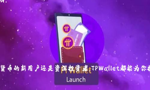 挑战传统钱包概念，TPWallet让你的数字资产管理无比简单！/  
关键词TPWallet, 数字资产, 钱包下载/关键词

引言：钱包的未来是怎样的？  
在数字资产激增的今天，互联网金融正以前所未有的速度改变着我们的生活方式。传统的钱包已经无法满足现代人对于快速、安全和便捷的需求。TPWallet的出现在这个时候犹如一股清新的风，正在推动着数字资产管理的变革。本文将深入探讨TPWallet的特点、使用方法和背后的技术原理，帮助你找到一个更适合自己的数字资产管理方案。

一、什么是TPWallet？  
TPWallet是一个先进的数字资产钱包，旨在为用户提供安全、快速和便捷的资产管理解决方案。它支持多种数字货币，包括主流的比特币、以太坊以及更多新兴的代币。与传统钱包相比，TPWallet不仅注重用户体验，还融入了现代科技，实行去中心化，保证了用户资产的安全性和隐私保护。

二、TPWallet的主要特点  
TPWallet的设计理念是为了让每个人都能轻松管理自己的数字资产，下面是其几个显著的特点：  
ul  
  listrong用户友好的界面：/strongTPWallet的界面设计简洁直观，用户不用经历复杂的学习过程，就能快速上手，让数字资产的管理变得愉快。/li  
  listrong高度安全性：/strongTPWallet采用了多重加密和冷存储技术，确保用户资金的安全。用户的私钥永远不会在服务器上存储，真正做到掌控自己的资产。/li  
  listrong多种数字货币支持：/strong无论你是比特币的忠实粉丝，还是对新兴的山寨币情有独钟，TPWallet都能够满足你的需求。它支持多种主流和新兴的虚拟货币。/li  
  listrong跨平台使用：/strong无论你是在手机上，还是在电脑上，TPWallet都能自如切换，数据实时同步，真正做到随时随地管理资产。/li  
/ul

三、下载TPWallet的步骤  
那么，如何下载TPWallet呢？以下是简单易懂的步骤：  
ol  
  listrong访问官方网站：/strong首先，打开网页浏览器，输入TPWallet的官方网站地址，确保你下载的是官方版本，以防止下载到恶意软件。/li  
  listrong选择合适的版本：/strong根据你的设备类型（iOS、Android或PC），点击相应的下载链接。TPWallet提供各个平台的支持，确保你能够在任何设备上使用。/li  
  listrong安装并注册：/strong下载完成后，找到安装程序，点击进行安装。安装后打开应用，根据提示进行注册，完成账号设置。/li  
  listrong安全设置：/strong注册完成后，TPWallet会引导你设置安全措施，包括密码、双重验证等，确保你的账户安全。/li  
/ol

四、使用TPWallet的技巧和最佳实践  
下载并安装完TPWallet后，如何高效使用它呢？这里有一些小技巧和最佳实践供你参考：  
ul  
  listrong定期更新：/strong保持应用程序的更新，以获得最新的功能和安全修复。这对于保护你的资产安全至关重要。/li  
  listrong备份私钥：/strongTPWallet允许用户导出私钥，务必妥善保存，以防止数据丢失。可以选择将其保存在物理介质上，确保不会被黑客获取。/li  
  listrong利用交易记录：/strongTPWallet会自动记录你的交易历史。定期查看这些记录，不仅可以帮助你了解资金的流动，也能及时发现不正常的交易。/li  
/ul

五、TPWallet的社区与支持  
TPWallet除了提供技术支持外，还构建了一个活跃的社区，用户可以在社区中交流经验，分享使用心得。无论你遇到什么问题，都能在这里找到帮助：  
ul  
  listrong官方论坛：/strongTPWallet创建了专门的论坛，用户可以在此交流使用体验，发表意见，甚至提出改进建议。/li  
  listrong社交媒体：/strong关注TPWallet的社交媒体账号，能够及时获取最新动态、技术更新和安全警告。/li  
  listrong客户支持：/strongTPWallet提供多渠道的客户支持，包括在线客服、邮件支持等，确保用户在使用中遇到的问题能迅速被解决。/li  
/ul

六、总结：TPWallet，你的数字金融管理新伙伴  
TPWallet的出现无疑为数字资产管理打开了新的大门。它不仅易于使用，而且安全性和多币种支持让每一位用户都能感受到便捷。无论你是数字货币的新用户还是资深投资者，TPWallet都能为你提供一个高效、简单的资产管理体验。  
让我们一起挑战传统钱包的局限，拥抱TPWallet带来的数字金融新生活吧！