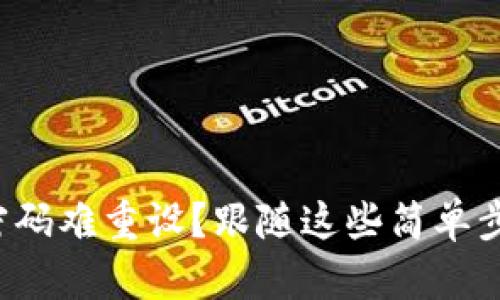 小狐狸钱包密码难重设？跟随这些简单步骤轻松解决！