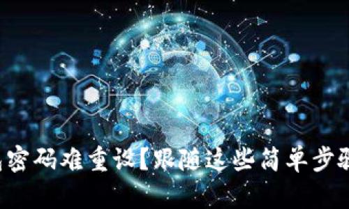 小狐狸钱包密码难重设？跟随这些简单步骤轻松解决！