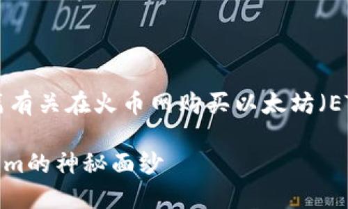 在这个和关键词的基础上，我将为您准备一篇有关在火币网购买以太坊（ETH）并涉及 Tokenim 的文章。请您耐心等待。

如何在火币网购买以太坊（ETH）？揭秘Tokenim的神秘面纱