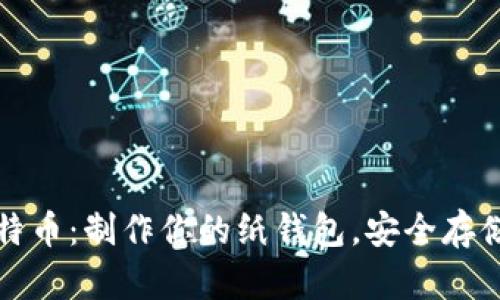 如何大胆拥抱比特币：制作你的纸钱包，安全存储财富的秘密武器
