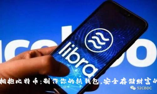 如何大胆拥抱比特币：制作你的纸钱包，安全存储财富的秘密武器