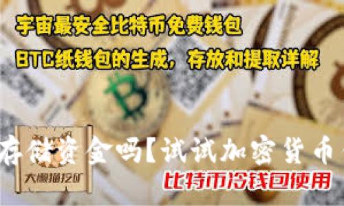 你还在用传统方式存储资金吗？试试加密货币钱包UI的未来之路！