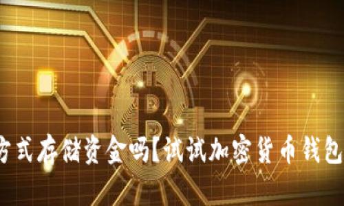 你还在用传统方式存储资金吗？试试加密货币钱包UI的未来之路！