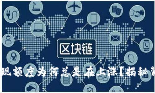 Tokenim提现额度为何总是在上涨？揭秘背后的原因！