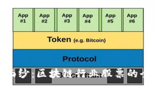 揭开神秘面纱：区块链行业股票的全景与挑战