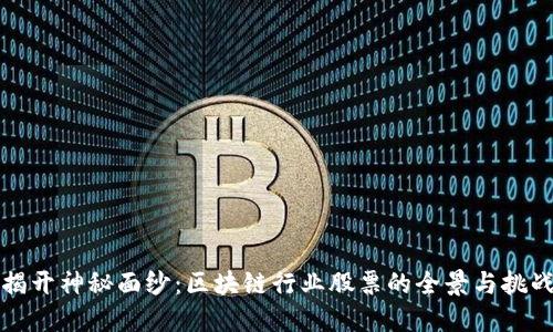 揭开神秘面纱：区块链行业股票的全景与挑战