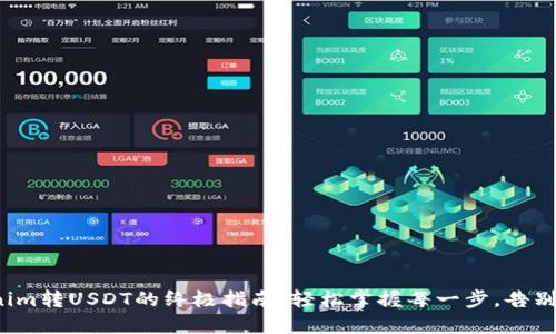 Tokenim转USDT的终极指南：轻松掌握每一步，告别困惑！
