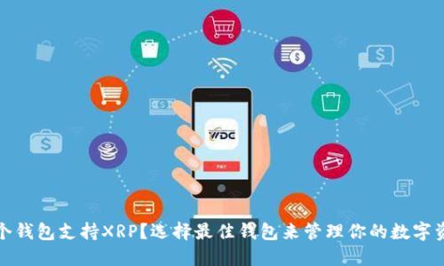 哪个钱包支持XRP？选择最佳钱包来管理你的数字资产