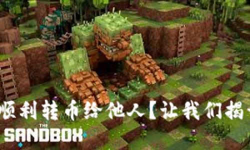 如何在TokenIM中顺利转币给他人？让我们揭开操作的神秘面纱！