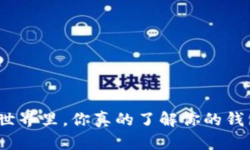 在比特币的世界里，你真的了解你的钱包和密钥吗？