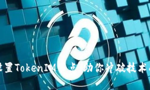 如何有效设置TokenIM节点，助你冲破技术壁垒与困扰