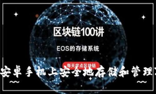 如何在安卓手机上安全地存储和管理ZEC币？