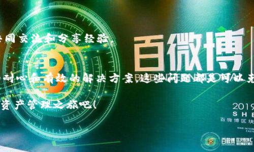   解决BTS钱包注册难题的终极指南：让你的数字资产安全无忧！ / 
 guanjianci BTS钱包, 注册问题, 数字资产 /guanjianci 

引言：数字时代的经济新常态
在如今的数字化时代，虚拟货币如雨后春笋般涌现， BTS（比特币代币货币）钱包也吸引了越来越多的用户。然而，很多人在尝试注册BTS钱包时经常遇到各种问题，令人困扰不已。安全性和便捷性是大家选择数字钱包时的首要考虑，但困难的注册过程往往让人感到沮丧。本文将带你逐步了解如何解决BTS钱包的注册问题，让你的数字资产能够安全无忧地存储和管理。

BTS钱包及其重要性
BTS钱包是一种用于管理和存储比特币等虚拟货币的数字工具。对于投资者和普通用户而言，选择一个安全可靠的钱包非常关键。良好的钱包不仅能存储你的资产，更可以帮助你在市场波动中把握机遇。为了更好地享受数字经济带来的便利，我们必须掌握注册BTS钱包的技能，解决任何在注册过程中可能遇到的问题。

为什么注册BTS钱包会失败？
在注册BTS钱包的过程中，可能会遇到多种障碍。这些障碍可能来自不同方面，包括技术问题、用户操作失误以及网络环境等。以下是一些常见的注册失败原因：
ul
    listrong网络连接问题：/strong如果你的网络不稳定，注册过程可能会中断，导致无法成功创建账户。/li
    listrong信息输入错误：/strong在填写信息时，如果有一个字母或数字错误，很可能会导致注册失败。/li
    listrong年龄限制：/strong部分钱包对于用户的年龄有要求，如果未满足条件也会被拒绝注册。/li
    listrong钱包应用程序问题：/strong如果你的BTS钱包应用版本过旧，可能会导致注册问题。/li
/ul

如何有效解决BTS钱包注册问题
接下来，我们将逐步探讨如何解决这些注册问题，确保你能够顺利开启数字资产管理之旅：

h4步骤一：确保网络连接畅通/h4
首先，遇到注册问题时，检查你的网络连接是否稳定是一项基本的措施。你可以尝试重启路由器，或将设备连接到其他网络，以确保网络流畅。此时，特别建议选择速度较快的网络，以提高注册的成功率。

h4步骤二：仔细核对注册信息/h4
在填写注册信息时，建议仔细检查每一个字母和数字。当你填写电子邮件、密码及其他个人信息时，确保没有错别字。如果可以的话，尝试使用密码管理器来生成和存储复杂的密码，减少手动输入的不便和错误。

h4步骤三：了解年龄限制/h4
在注册BTS钱包时，部分平台会对用户的年龄作出限制。在提交注册信息之前，确保你符合该平台的年龄要求。如果未满18岁，建议找寻在年龄要求上更加宽松的钱包平台。

h4步骤四：更新钱包应用/h4
保持钱包应用的最新是确保其功能正常的重要措施。访问应用商店，查看是否有可用的更新。如果有，立即下载并安装更新，以提升运行性能和安全性。某些新的功能和安全补丁可以帮助你顺利完成注册流程。

注册成功之后的注意事项
一旦你成功注册了BTS钱包，仍然有一些关键的安全措施需要注意：
ul
    listrong开启双重验证：/strong在钱包设置中启用双重验证，这可以避免未授权人士的访问。/li
    listrong定期备份钱包：/strong定期备份你的钱包信息，以防丢失。你可以将备份文件存储在安全的地方，确保数据不丢失。/li
    listrong监控活动：/strong定期检查钱包交易记录，若发现陌生活动应及时采取措施，保护资产安全。/li
/ul

如何提升BTS注册体验
若想提升你的BTS钱包注册体验，除了确保流程顺畅外，选择合适的平台也是关键。以下是一些建议：

h4选择用户评价好的钱包平台/h4
在开始注册之前，可以先了解社区对不同钱包平台的评价和推荐。推荐阅读一些用户的亲身经历，选择一个用户体验良好的平台，这将直接影响你的使用感。

h4利用社交媒体和论坛获取支持/h4
如果在注册过程中遇到困难，不妨在社交媒体或相关论坛上寻求帮助。许多经验丰富的用户乐于分享自己的解决方案，这对你来说是非常有价值的信息来源。

h4参加相关在线课程或社区活动/h4
有些平台会定期举办相关的在线课程，帮助用户了解如何使用钱包、交易和保护资产。参与这些活动，你不仅能够提升自己的知识，还能结识到志同道合的朋友，共同交流和分享经验。

结论：勇于迎接挑战成就数字资产的管理
在数字经济日益发达的今天，掌握BTS钱包的注册和使用技能，将为你带来更多的投资机会和生活便利。虽然在注册过程中可能会遇到一些困难，但只要有足够的耐心和有效的解决方案，这些问题都是可以克服的。通过合理的步骤和良好的资金管理习惯，最终能够让你在数字资产的海洋中自由畅游。

无论是投资、支付还是将资产保值，BTS钱包都扮演着至关重要的角色。现在就行动起来，使用我们提供的建议，解决你的BTS钱包注册问题，开启安全、便捷的数字资产管理之旅吧！ 

希望这篇文章能够给你带来帮助，让你的BTS钱包注册过程变得轻松顺利！