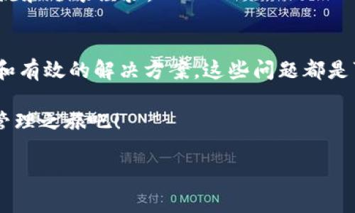   解决BTS钱包注册难题的终极指南：让你的数字资产安全无忧！ / 
 guanjianci BTS钱包, 注册问题, 数字资产 /guanjianci 

引言：数字时代的经济新常态
在如今的数字化时代，虚拟货币如雨后春笋般涌现， BTS（比特币代币货币）钱包也吸引了越来越多的用户。然而，很多人在尝试注册BTS钱包时经常遇到各种问题，令人困扰不已。安全性和便捷性是大家选择数字钱包时的首要考虑，但困难的注册过程往往让人感到沮丧。本文将带你逐步了解如何解决BTS钱包的注册问题，让你的数字资产能够安全无忧地存储和管理。

BTS钱包及其重要性
BTS钱包是一种用于管理和存储比特币等虚拟货币的数字工具。对于投资者和普通用户而言，选择一个安全可靠的钱包非常关键。良好的钱包不仅能存储你的资产，更可以帮助你在市场波动中把握机遇。为了更好地享受数字经济带来的便利，我们必须掌握注册BTS钱包的技能，解决任何在注册过程中可能遇到的问题。

为什么注册BTS钱包会失败？
在注册BTS钱包的过程中，可能会遇到多种障碍。这些障碍可能来自不同方面，包括技术问题、用户操作失误以及网络环境等。以下是一些常见的注册失败原因：
ul
    listrong网络连接问题：/strong如果你的网络不稳定，注册过程可能会中断，导致无法成功创建账户。/li
    listrong信息输入错误：/strong在填写信息时，如果有一个字母或数字错误，很可能会导致注册失败。/li
    listrong年龄限制：/strong部分钱包对于用户的年龄有要求，如果未满足条件也会被拒绝注册。/li
    listrong钱包应用程序问题：/strong如果你的BTS钱包应用版本过旧，可能会导致注册问题。/li
/ul

如何有效解决BTS钱包注册问题
接下来，我们将逐步探讨如何解决这些注册问题，确保你能够顺利开启数字资产管理之旅：

h4步骤一：确保网络连接畅通/h4
首先，遇到注册问题时，检查你的网络连接是否稳定是一项基本的措施。你可以尝试重启路由器，或将设备连接到其他网络，以确保网络流畅。此时，特别建议选择速度较快的网络，以提高注册的成功率。

h4步骤二：仔细核对注册信息/h4
在填写注册信息时，建议仔细检查每一个字母和数字。当你填写电子邮件、密码及其他个人信息时，确保没有错别字。如果可以的话，尝试使用密码管理器来生成和存储复杂的密码，减少手动输入的不便和错误。

h4步骤三：了解年龄限制/h4
在注册BTS钱包时，部分平台会对用户的年龄作出限制。在提交注册信息之前，确保你符合该平台的年龄要求。如果未满18岁，建议找寻在年龄要求上更加宽松的钱包平台。

h4步骤四：更新钱包应用/h4
保持钱包应用的最新是确保其功能正常的重要措施。访问应用商店，查看是否有可用的更新。如果有，立即下载并安装更新，以提升运行性能和安全性。某些新的功能和安全补丁可以帮助你顺利完成注册流程。

注册成功之后的注意事项
一旦你成功注册了BTS钱包，仍然有一些关键的安全措施需要注意：
ul
    listrong开启双重验证：/strong在钱包设置中启用双重验证，这可以避免未授权人士的访问。/li
    listrong定期备份钱包：/strong定期备份你的钱包信息，以防丢失。你可以将备份文件存储在安全的地方，确保数据不丢失。/li
    listrong监控活动：/strong定期检查钱包交易记录，若发现陌生活动应及时采取措施，保护资产安全。/li
/ul

如何提升BTS注册体验
若想提升你的BTS钱包注册体验，除了确保流程顺畅外，选择合适的平台也是关键。以下是一些建议：

h4选择用户评价好的钱包平台/h4
在开始注册之前，可以先了解社区对不同钱包平台的评价和推荐。推荐阅读一些用户的亲身经历，选择一个用户体验良好的平台，这将直接影响你的使用感。

h4利用社交媒体和论坛获取支持/h4
如果在注册过程中遇到困难，不妨在社交媒体或相关论坛上寻求帮助。许多经验丰富的用户乐于分享自己的解决方案，这对你来说是非常有价值的信息来源。

h4参加相关在线课程或社区活动/h4
有些平台会定期举办相关的在线课程，帮助用户了解如何使用钱包、交易和保护资产。参与这些活动，你不仅能够提升自己的知识，还能结识到志同道合的朋友，共同交流和分享经验。

结论：勇于迎接挑战成就数字资产的管理
在数字经济日益发达的今天，掌握BTS钱包的注册和使用技能，将为你带来更多的投资机会和生活便利。虽然在注册过程中可能会遇到一些困难，但只要有足够的耐心和有效的解决方案，这些问题都是可以克服的。通过合理的步骤和良好的资金管理习惯，最终能够让你在数字资产的海洋中自由畅游。

无论是投资、支付还是将资产保值，BTS钱包都扮演着至关重要的角色。现在就行动起来，使用我们提供的建议，解决你的BTS钱包注册问题，开启安全、便捷的数字资产管理之旅吧！ 

希望这篇文章能够给你带来帮助，让你的BTS钱包注册过程变得轻松顺利！