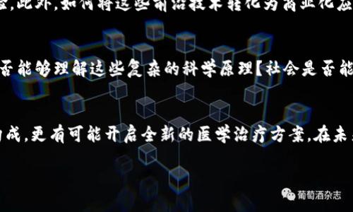 挑战传统思维：原子链加速器能否重新定义物质的本质？/
关键词原子链, 加速器, 物质科学/关键词

引言：科学的边界在不断被拓展
在科学的领域里，不断有新的发现和突破出现，每一次的进展都让我们重新审视已有的理论与信念。在这个不断变化的时代，原子链加速器的出现为研究和理解物质的结构与行为提供了前所未有的可能性。它不仅能加速粒子，也有可能加速我们对宇宙本质的认知。

什么是原子链加速器？
原子链加速器是一种新型的粒子加速器，它通过利用原子之间的相互作用，增加粒子的能量。这一技术不仅能加速单一的粒子，更是可以将成千上万的原子形成链条，制造出强大的能量。想象一下，原子如同马戏团中的杂技演员，通过各种技巧搭建出一道迷人的“链”，这不是简单的物理现象，而是一种艺术与科学的结合。

原子链加速器的工作原理
在传统的粒子加速器中，粒子通过电场和磁场被加速。然而，在原子链加速器中，这种过程更加复杂。利用激光或微波技术，研究人员能够将粒子通过一个由多个原子连接而成的链进行加速。在这个过程中，原子的相互作用如同一个精密的游乐场，确保每个粒子都能获得所需的能量，达到理想的速度。这样一来，形成的粒子束可以在更短的时间内达到更高的能量水平。

科研与技术的交汇：新可能性的探讨
随着原子链加速器的发展，很多科学家开始探索其在不同领域中的应用。例如，在医学领域，能够加速粒子的设备在癌症治疗中显示出巨大的潜力。这种新型加速器能够产生特定类型的辐射，能够靶向癌细胞，最大程度地减少对周围健康组织的损伤。这不仅是对癌症治疗技术的一次革新，更是对整个医学科学的推动。

原子链加速器的前景与挑战
尽管原子链加速器带来了诸多优势，但科学家们也都明白，前面依然有众多挑战需要跨越。技术的成熟需要大量的实验与验证，而资金和资源的投入也是一大考验。此外，如何将这些前沿技术转化为商业化应用也需要深思熟虑的规划。在追求创新的过程中，我们必须确保科学的伦理标准得到遵守，避免任何可能的负面影响。

文化与科技的融合：公众如何看待原子链加速器
在科学日益发展的今天，科技和文化的交融愈发显著。原子链加速器作为一种新兴科技，让我们不仅考虑其科学价值，还应当关注其对社会和文化的影响。公众是否能够理解这些复杂的科学原理？社会是否能够接受新的治疗方式？这些都是需要认真思考的问题。科学家和普通人之间的有效沟通显得尤为重要，带着对未来的希望与信心，我们需要共同探索未知的边界。

总结：唯有挑战方能进步
无论是原子链加速器，还是科学的其他领域，唯有不断挑战传统观念，勇于探索未知，才能推动人类文明的进步。透过这项新技术，我们不仅能够深入理解物质的构成，更有可能开启全新的医学治疗方案。在未来的某一天，原子链加速器可能会成为推动科学与人类进步的重要力量。

每一次科学的进步，都是一次思维的革新。希望每个人都能够以开放的心态，去迎接这个充满挑战与机遇的时代，去探索未知的广袤宇宙，发现更深层次的真理。