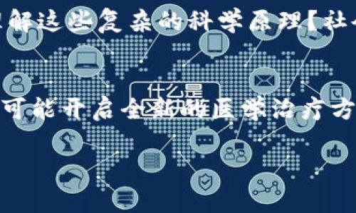 挑战传统思维：原子链加速器能否重新定义物质的本质？/
关键词原子链, 加速器, 物质科学/关键词

引言：科学的边界在不断被拓展
在科学的领域里，不断有新的发现和突破出现，每一次的进展都让我们重新审视已有的理论与信念。在这个不断变化的时代，原子链加速器的出现为研究和理解物质的结构与行为提供了前所未有的可能性。它不仅能加速粒子，也有可能加速我们对宇宙本质的认知。

什么是原子链加速器？
原子链加速器是一种新型的粒子加速器，它通过利用原子之间的相互作用，增加粒子的能量。这一技术不仅能加速单一的粒子，更是可以将成千上万的原子形成链条，制造出强大的能量。想象一下，原子如同马戏团中的杂技演员，通过各种技巧搭建出一道迷人的“链”，这不是简单的物理现象，而是一种艺术与科学的结合。

原子链加速器的工作原理
在传统的粒子加速器中，粒子通过电场和磁场被加速。然而，在原子链加速器中，这种过程更加复杂。利用激光或微波技术，研究人员能够将粒子通过一个由多个原子连接而成的链进行加速。在这个过程中，原子的相互作用如同一个精密的游乐场，确保每个粒子都能获得所需的能量，达到理想的速度。这样一来，形成的粒子束可以在更短的时间内达到更高的能量水平。

科研与技术的交汇：新可能性的探讨
随着原子链加速器的发展，很多科学家开始探索其在不同领域中的应用。例如，在医学领域，能够加速粒子的设备在癌症治疗中显示出巨大的潜力。这种新型加速器能够产生特定类型的辐射，能够靶向癌细胞，最大程度地减少对周围健康组织的损伤。这不仅是对癌症治疗技术的一次革新，更是对整个医学科学的推动。

原子链加速器的前景与挑战
尽管原子链加速器带来了诸多优势，但科学家们也都明白，前面依然有众多挑战需要跨越。技术的成熟需要大量的实验与验证，而资金和资源的投入也是一大考验。此外，如何将这些前沿技术转化为商业化应用也需要深思熟虑的规划。在追求创新的过程中，我们必须确保科学的伦理标准得到遵守，避免任何可能的负面影响。

文化与科技的融合：公众如何看待原子链加速器
在科学日益发展的今天，科技和文化的交融愈发显著。原子链加速器作为一种新兴科技，让我们不仅考虑其科学价值，还应当关注其对社会和文化的影响。公众是否能够理解这些复杂的科学原理？社会是否能够接受新的治疗方式？这些都是需要认真思考的问题。科学家和普通人之间的有效沟通显得尤为重要，带着对未来的希望与信心，我们需要共同探索未知的边界。

总结：唯有挑战方能进步
无论是原子链加速器，还是科学的其他领域，唯有不断挑战传统观念，勇于探索未知，才能推动人类文明的进步。透过这项新技术，我们不仅能够深入理解物质的构成，更有可能开启全新的医学治疗方案。在未来的某一天，原子链加速器可能会成为推动科学与人类进步的重要力量。

每一次科学的进步，都是一次思维的革新。希望每个人都能够以开放的心态，去迎接这个充满挑战与机遇的时代，去探索未知的广袤宇宙，发现更深层次的真理。