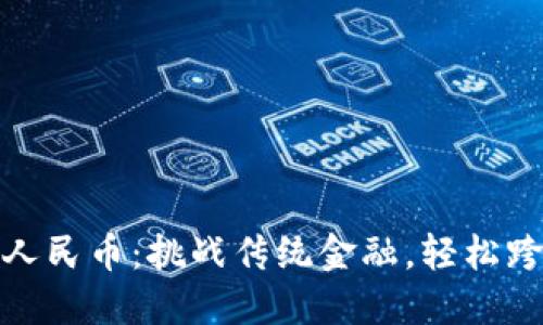 比特派 USDT 兑换人民币：挑战传统金融，轻松跨越数字货币的边界！
