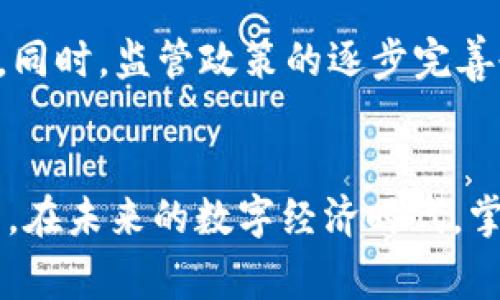   “你还在为繁琐的转账过程而烦恼吗？探索更方便的USDT转Tokenim之路！” / 

 guanjianci USDT, Tokenim, 加密货币 /guanjianci 

引言：从烦恼到便利的转变
在如今的数字经济中，加密货币的迅猛发展让我们享受到了前所未有的便捷和自由，尤其是像USDT（泰达币）这样的稳定币，因其相对稳定的价值而受到广泛青睐。然而，想要将USDT转账到Tokenim并不是一件轻松的事情，往往伴随着各种繁琐的步骤和潜在的风险。因此，了解转账的方式与注意事项，对于每一个希望顺利交易的用户而言，显得尤为重要。

USDT是什么？
USDT，全称为Tether，是一种在区块链上运行的稳定币，它的价值与美元挂钩，实际上，1 USDT通常等于1 USD。作为一种广受欢迎的加密货币，USDT解决了人们在波动性较大的市场中，保值的需求。它让用户可以在不离开加密市场的情况下，保持财富的相对稳定。无论你是投资者、交易者，还是寻求简单转账的人，USDT都可以为你提供灵活性。

Tokenim平台的简要概述
Tokenim是一个新兴的加密货币交易平台，为用户提供安全、便捷的交易体验。它以用户为中心，设计算是简单易用的界面，适合各类交易者。无论你是经验丰富的老手，还是刚刚入门的新人，Tokenim都能帮助你轻松实现交易。平台支持多种数字货币的交易，用户还可以通过丰富的工具分析市场动态，为投资决策提供参考。

将USDT转到Tokenim的流程
虽然将USDT转账到Tokenim的过程看似简单，实际上可能会涉及到一些细节。以下是一些关键步骤，帮助你顺利完成转账：

h41. 创建Tokenim账户/h4
首先，你需要在Tokenim平台注册一个账户。进入Tokenim的官网，根据指引填写个人信息，设置密码，并验证邮箱地址。这确保你的账户安全，避免受到潜在的网络攻击。

h42. 充值USDT/h4
完成账户注册后，你需要将USDT充值到Tokenim。登录你的Tokenim账户，找到“充值”选项，选择USDT。系统会提供给你一个通过Ethereum或Tron网络的充值地址。将你在其他钱包或交易所持有的USDT发送到这个地址。请务必仔细检查地址，以确保转账安全。

h43. 等待确认/h4
转账可能需要一些时间来确认，其过程取决于网络的拥堵程度。当网络确认完成后，你的USDT就会在Tokenim上显示为可用余额。

h44. 开始交易/h4
一旦USDT到账，你就可以开始在Tokenim上进行各种交易了。你可以将其兑换为其他数字货币，或直接进行交易。Tokenim提供多种交易对和选择，让你能抓住市场机会，进行灵活的投资。

关于费用的注意事项
在转账过程中，会涉及一定的网络费用（矿工费）及平台手续费。这些费用会根据网络状况及Tokenim的平台政策有所不同。在开始转账之前，建议你查看相关的手续费说明，以便更加清晰地把握交易成本。

安全性与风险管理
h41. 安全措施/h4
在转账过程中，保障资金安全是重中之重。确保你所使用的钱包和平台都是经过验证的，使用二次验证等安全措施，定期更改密码，以确保账户安全。

h42. 网络风险/h4
加密货币交易的过程常常伴随着市场的不确定性。你需要保持警惕，根据市场变化及时做出应对。不论你是短期交易还是长期持有，了解市场动态都是成功的关键。同时，建议不要将过多资金投入到单一的平台上，以减少因平台风险而导致的损失。

用户体验分享
除了以上的操作流程，用户们在使用Tokenim时，通常会分享一些体验与建议。比如，对于初次尝试跨平台转账的用户，建议先小额试水，以检验整个转账的流程和时间。还有用户尤其指出了Tokenim的客服响应速度较快，对于解决用户在转账过程中遇到的问题，提供了有效的支持。

未来的发展方向
随着加密货币的不断演进，Tokenim及类似平台将会不断推出新功能，用户体验。无论是提升交易速度，还是引入更多的交易对，这些都会增加用户的选择和自由度。同时，监管政策的逐步完善也会推动整个行业的健康发展，增强用户的信任度。

结束语：便捷的生活，从USDT到Tokenim的顺畅转账开始
总的来说，将USDT转账到Tokenim并不像看起来那么复杂。只要你掌握了正确的流程，并注意安全和费用，便能顺利完成交易，从而享受加密货币带来的便利与自由。在未来的数字经济时代，掌握这些转账技能将成为每个人的必备能力。
