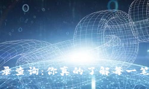 区块链交易记录查询：你真的了解每一笔交易的秘密吗？