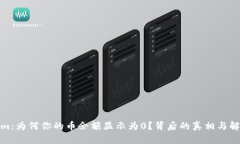 Tokenim：为何你的币余额显