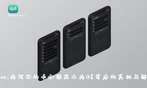 Tokenim：为何你的币余额显示为0？背后的真相与解决方案