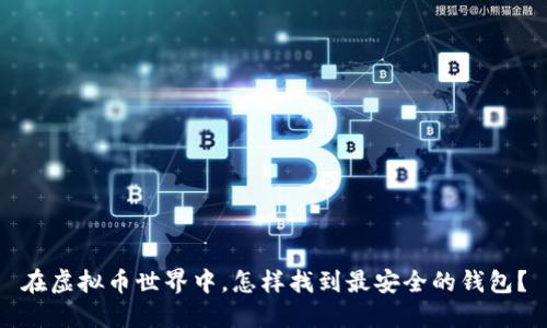 在虚拟币世界中，怎样找到最安全的钱包？