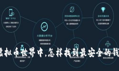 在虚拟币世界中，怎样找到最安全的钱包？