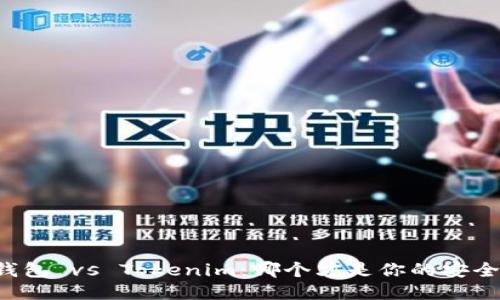 货币钱包 vs Tokenim：哪个才是你的安全护盾？