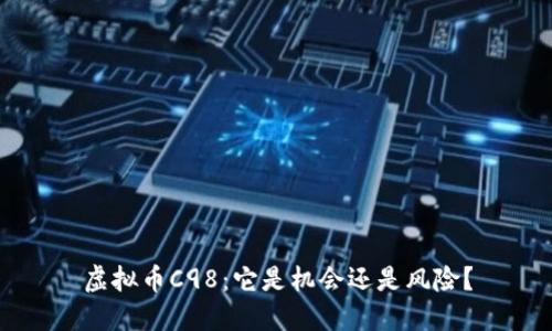 虚拟币C98：它是机会还是风险？