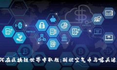 如何在区块链世界中取胜