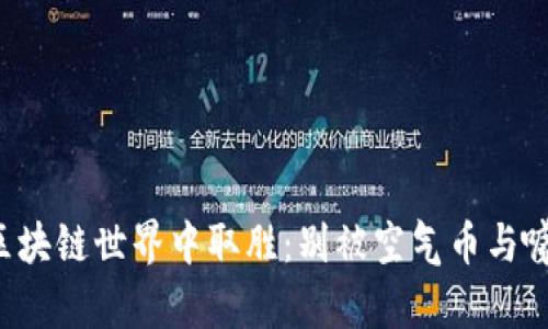 如何在区块链世界中取胜：别被空气币与噱头迷惑！