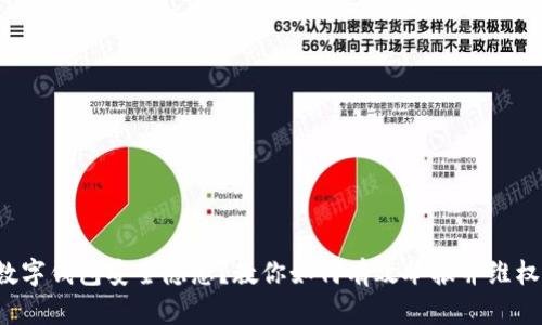 数字钱包安全隐患？教你如何有效举报并维权！