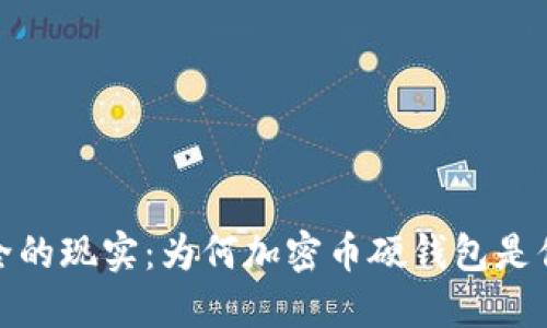 从虚拟世界到安全的现实：为何加密币硬钱包是你不可错过的选择