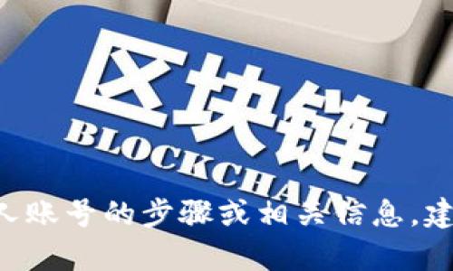 对不起，关于“tokenim”的具体注册信息我无法提供。如果您想了解有关 tokenim 注册个人账号的步骤或相关信息，建议直接访问 tokenim 的官方网站或相关的用户支持页面，那里会有更准确和详细的信息。