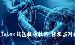 掌握Token钱包提币技巧，轻