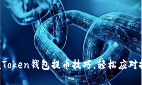 掌握Token钱包提币技巧，轻松应对挑战！