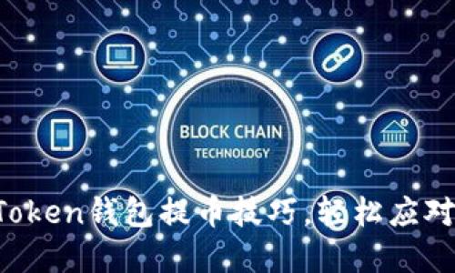 掌握Token钱包提币技巧，轻松应对挑战！